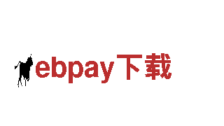 探索创意无限可能——ebpay下载专注创意行销